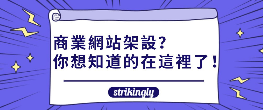 商業網站架設 商業網站架設